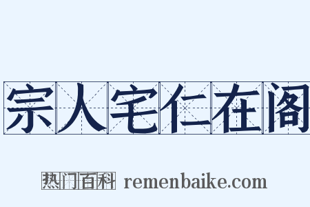 宗人宅仁在阁是什么意思的图片